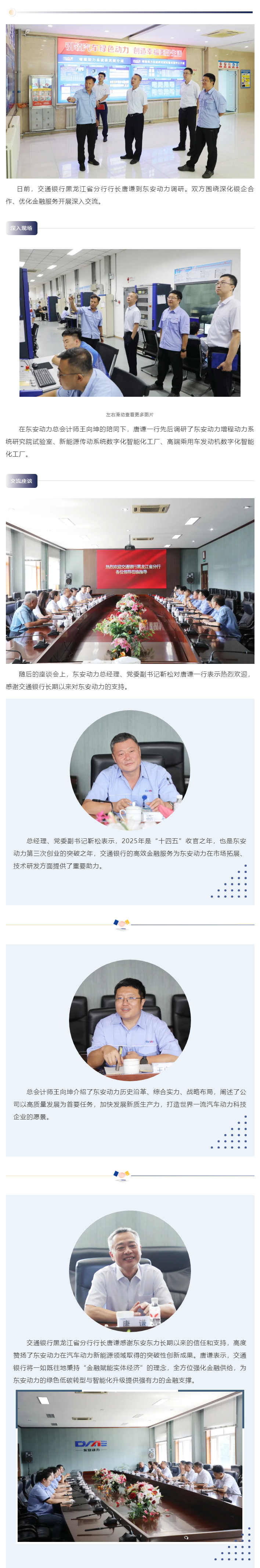 共譜合作新篇章 交通銀行黑龍江省分行行長(zhǎng)唐謙一行到東安動(dòng)力調(diào)研交流