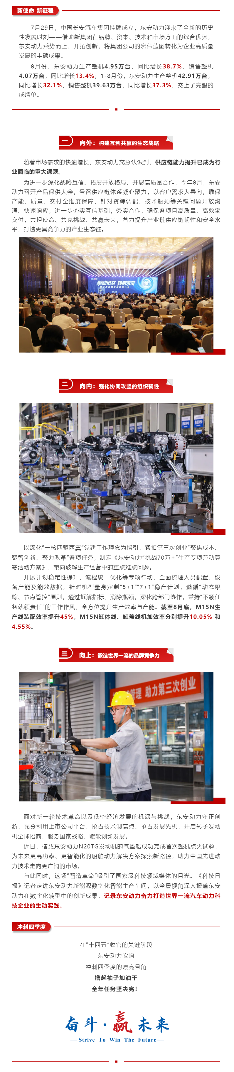新使命，新征程！東安動(dòng)力前八個(gè)月銷量同比增長(zhǎng)37.3%